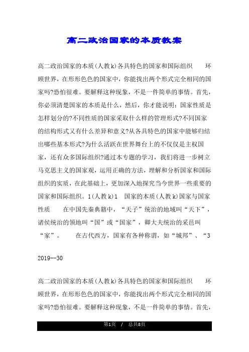 高二政治国家的本质教案.doc
