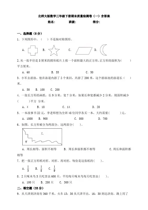 北师大版数学三年级下册期末质量检测卷(一)含答案