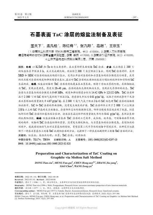 210875198_石墨表面TaC_涂层的熔盐法制备及表征