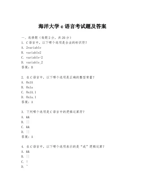 海洋大学c语言考试题及答案
