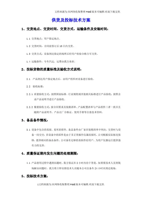 整理版供货及投标技术方案1