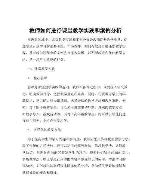 教师如何进行课堂教学实践和案例分析