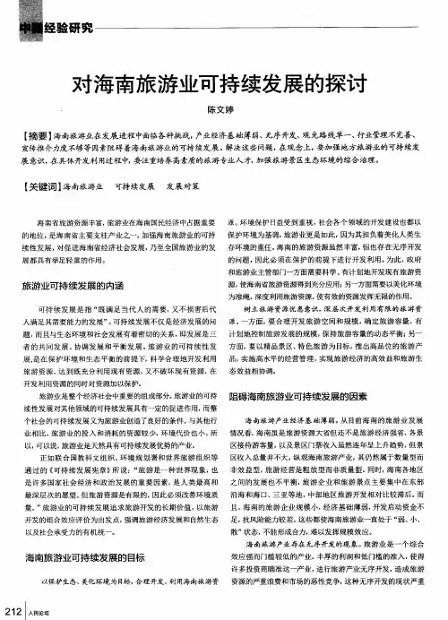 对海南旅游业可持续发展的探讨