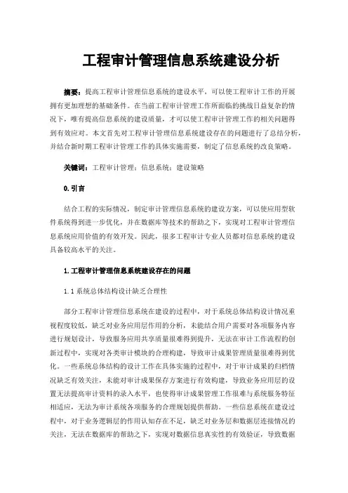 工程审计管理信息系统建设分析
