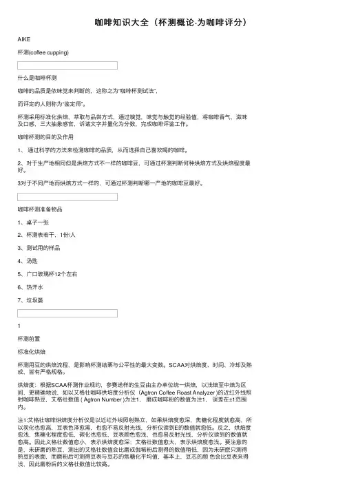 咖啡知识大全（杯测概论·为咖啡评分）