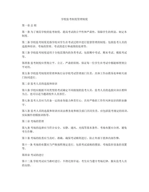 学校监考制度管理制度