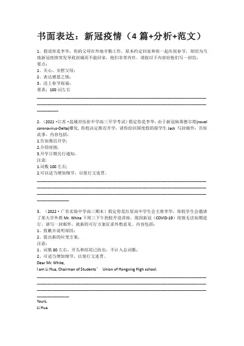 高考英语书面表达：新冠疫情(4篇+分析+范文)(极具话题度)