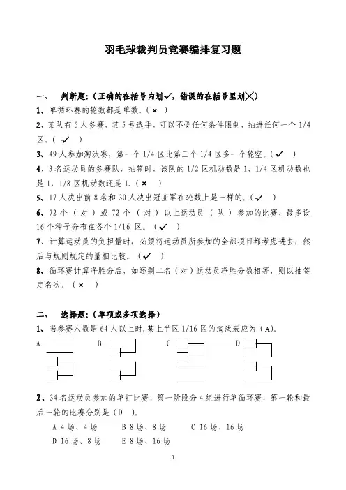 【最新精选】羽毛球裁判员竞赛编复习题（1）