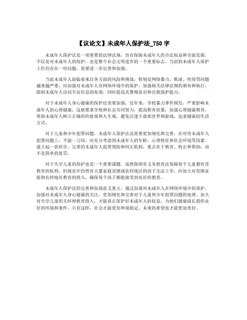 【议论文】未成年人保护法_750字