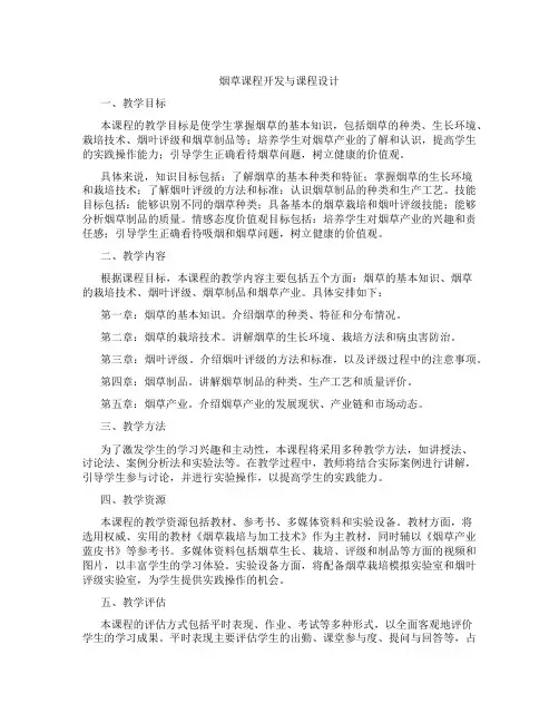 烟草课程开发与课程设计