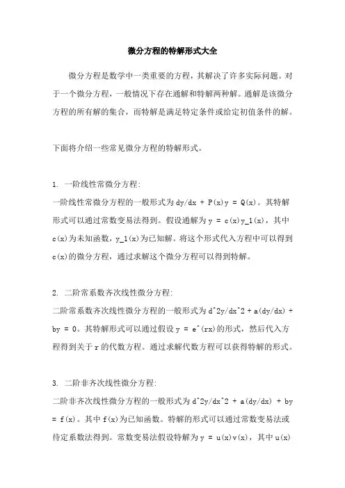 微分方程的特解形式大全