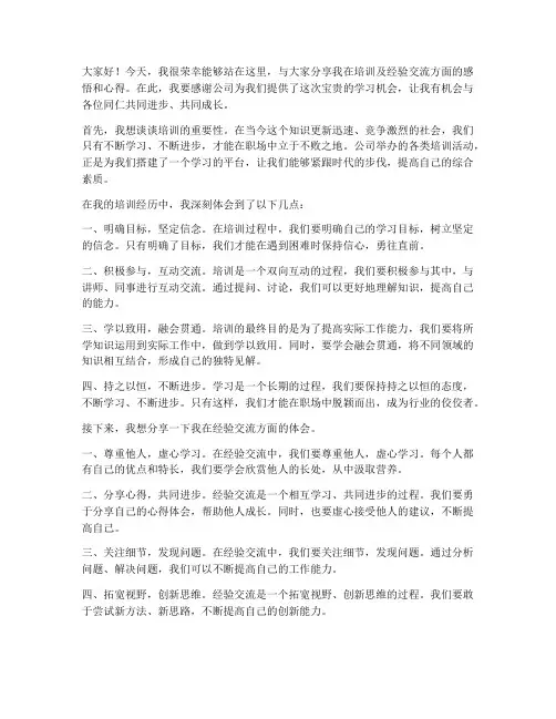 培训及经验交流发言稿