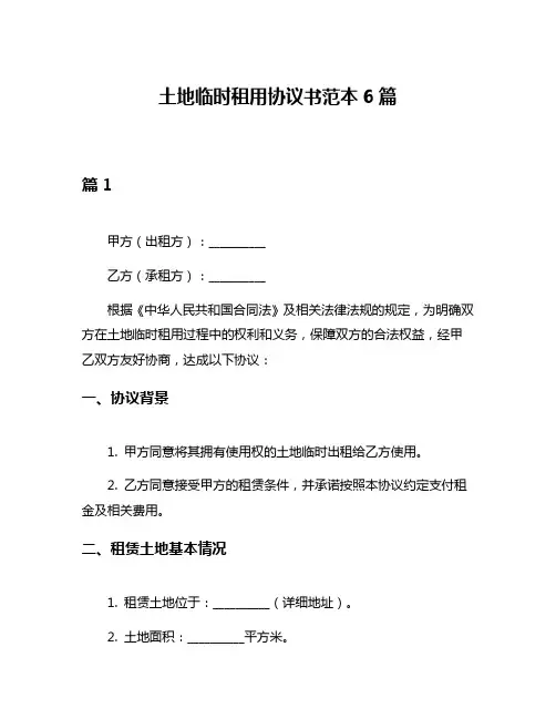 土地临时租用协议书范本6篇