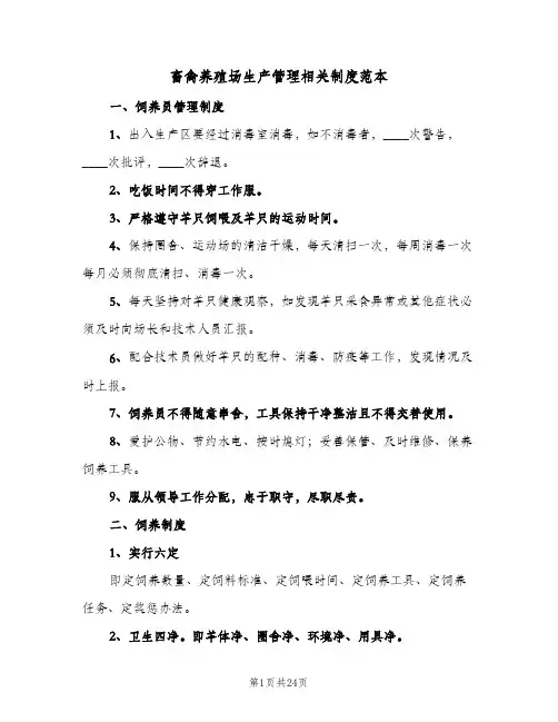 畜禽养殖场生产管理相关制度范本(2篇)