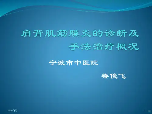 肩背肌筋膜炎的诊断及手法治疗概况PPT课件