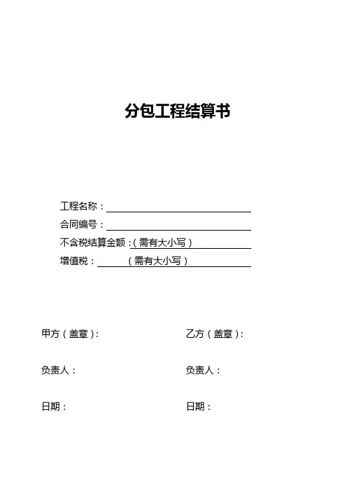 分包工程结算书格式及内容