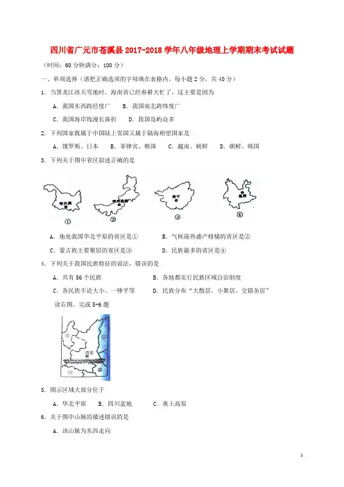 四川省广元市苍溪县2017-2018学年八年级地理上学期期末考试试题 新人教版