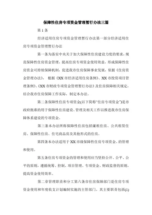 保障性住房专项资金管理暂行办法三篇.doc