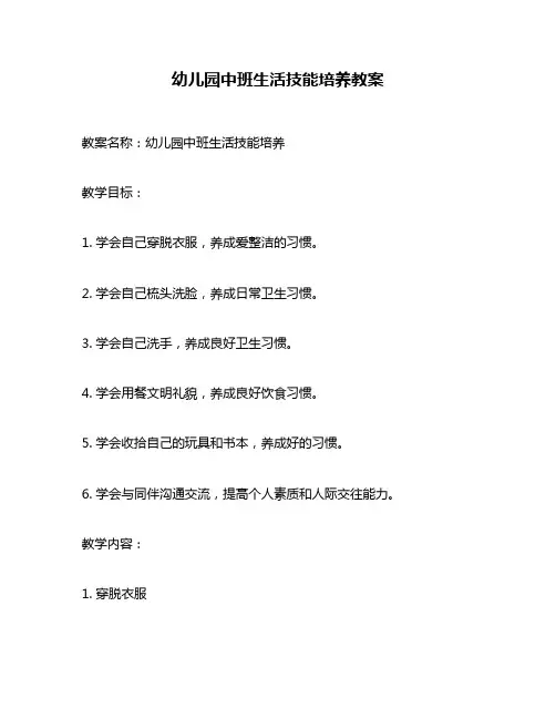 幼儿园中班生活技能培养教案
