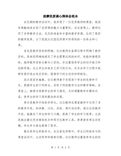 观摩优质课心得体会范本