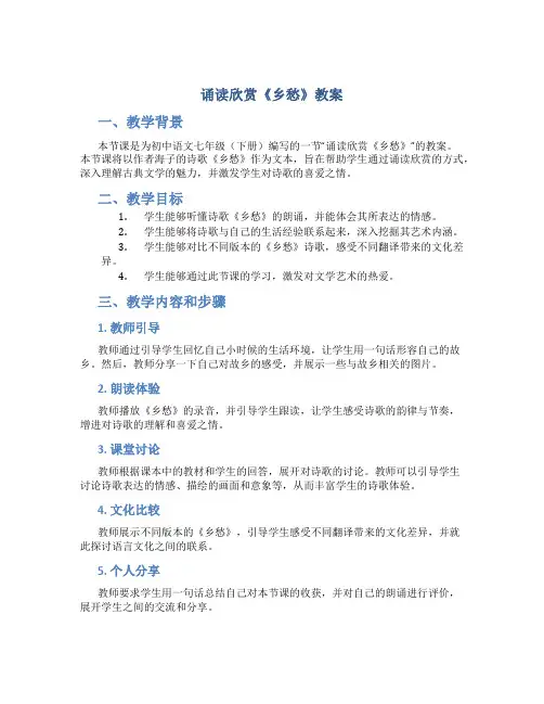 诵读欣赏《乡愁》教案