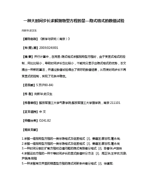 一种大时间步长求解抛物型方程的显—隐式格式的数值试验