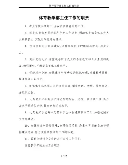 体育教学部主任工作的职责