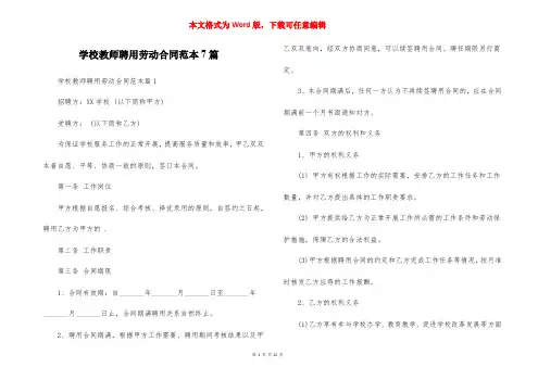 学校教师聘用劳动合同范本7篇