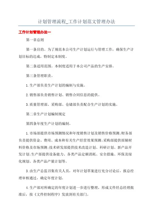 计划管理流程_工作计划范文管理办法