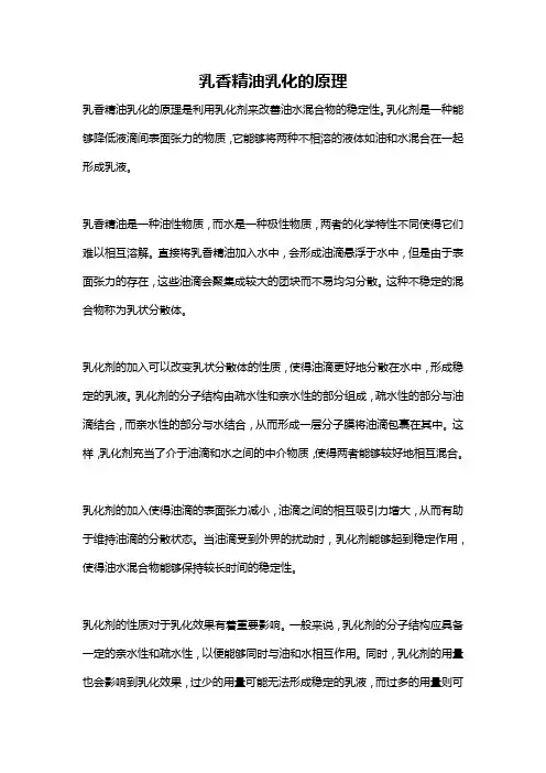 乳香精油乳化的原理