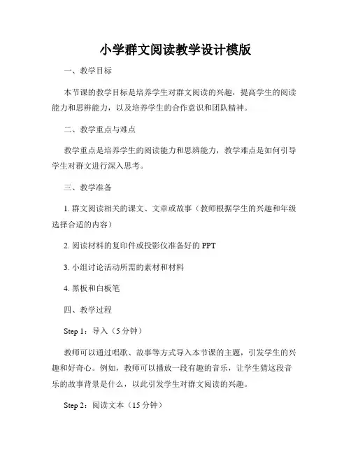 小学群文阅读教学设计模版