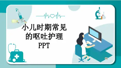 小儿时期常见的呕吐护理PPT