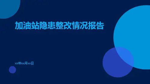 加油站隐患整改情况报告