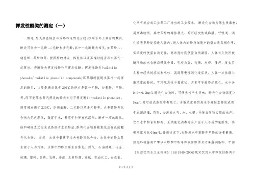 挥发性酚类的测定(一)  