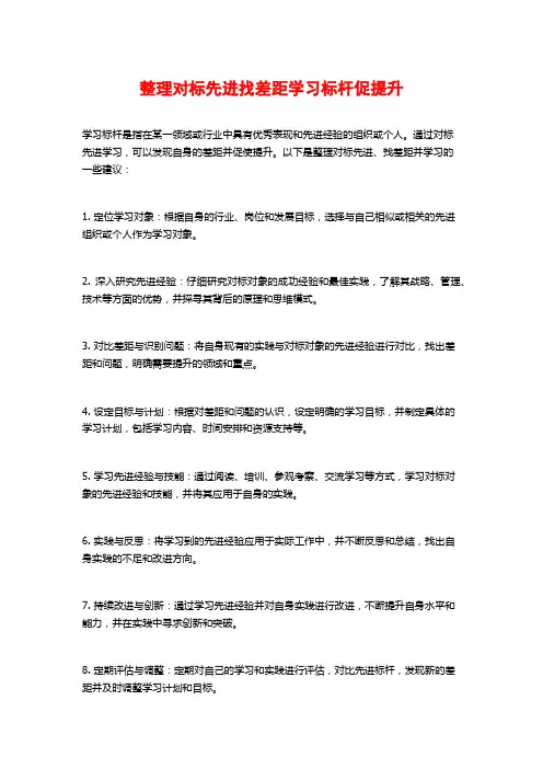 整理对标先进找差距学习标杆促提升