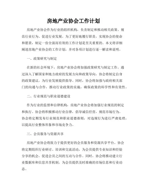 房地产业协会工作计划