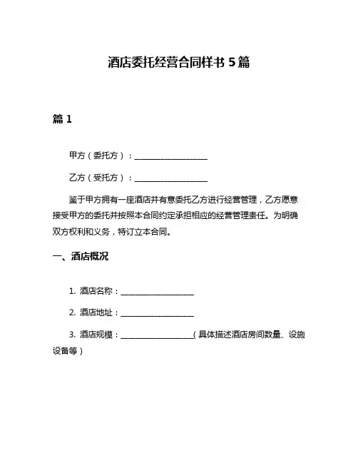 酒店委托经营合同样书5篇