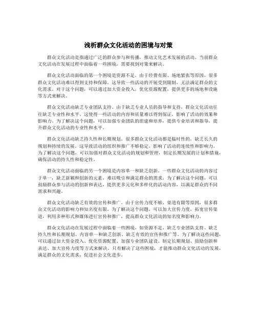 浅析群众文化活动的困境与对策