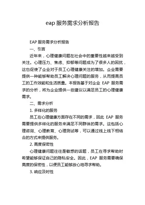 eap服务需求分析报告