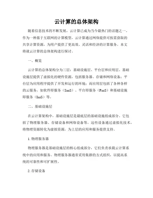 云计算的总体架构