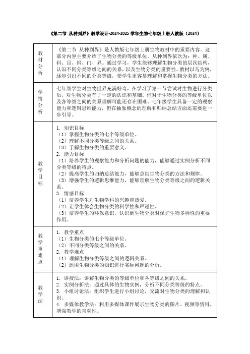 第二节 从种到界教案-人教版生物七年级上册 