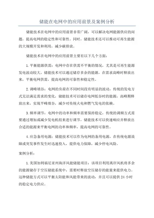 储能在电网中的应用前景及案例分析