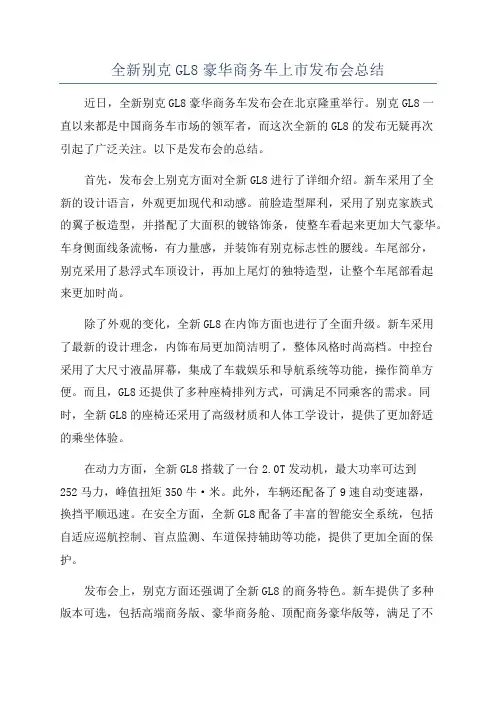 全新别克GL8豪华商务车上市发布会总结