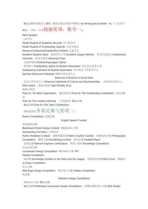 最新【英文简历必备---获奖荣誉英文翻译】三好学生翻成three-good-students？别丢人了行吗!资料