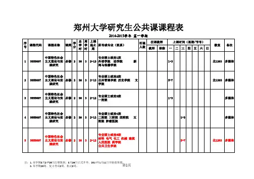 2014-2015学年郑州大学研究生公共课课程表
