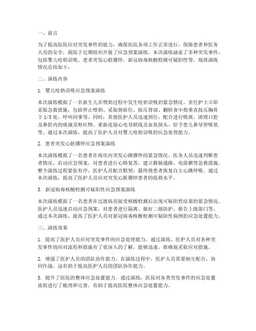 医院应急预案演练小结
