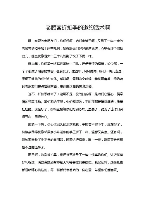 老顾客折扣季的邀约话术啊