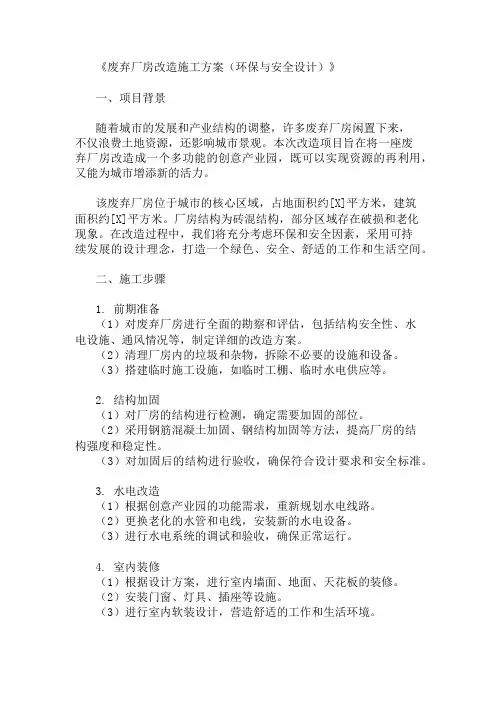 废弃厂房改造施工方案(环保与安全设计)精选3篇