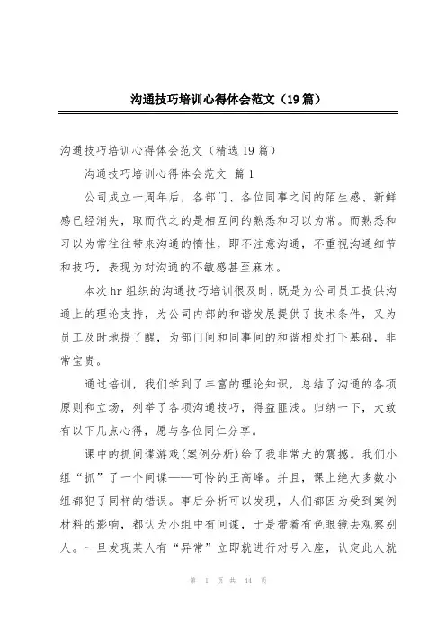 沟通技巧培训心得体会范文(19篇)