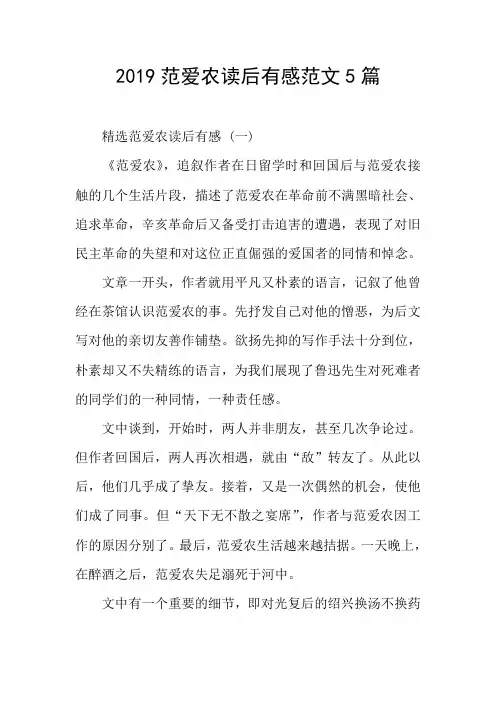 2019范爱农读后有感范文5篇